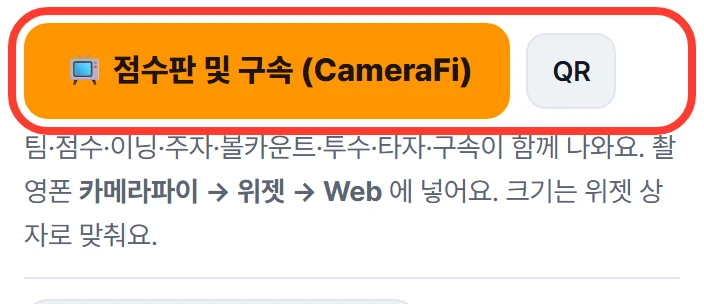 방송 · 영상 카드의 점수판 및 구속 (CameraFi) 버튼과 QR 버튼