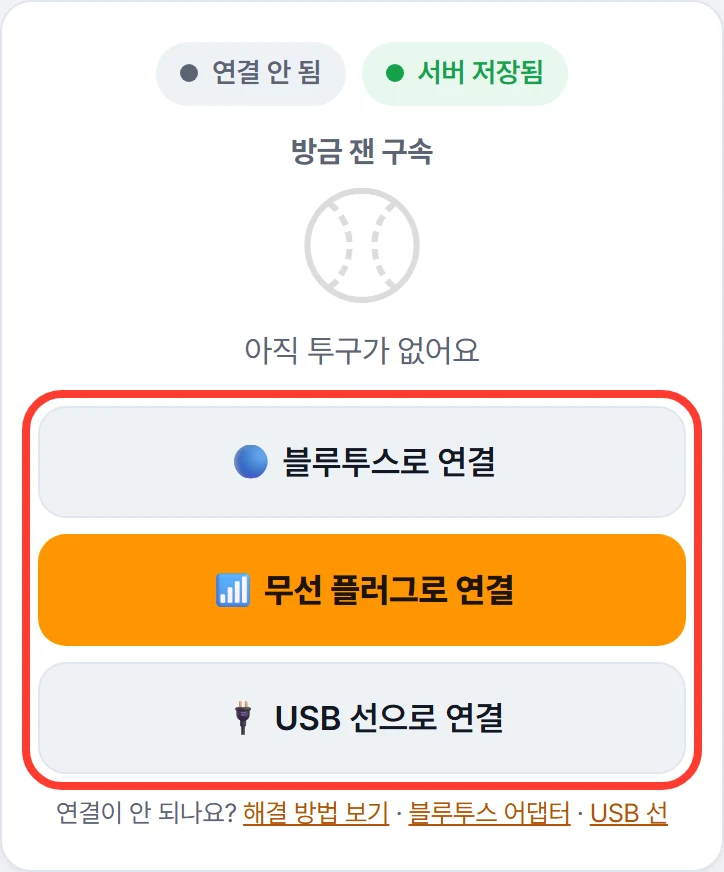 기록 화면 위쪽: 블루투스로 연결 · 무선 플러그로 연결 · USB 선으로 연결 버튼에 빨간 네모