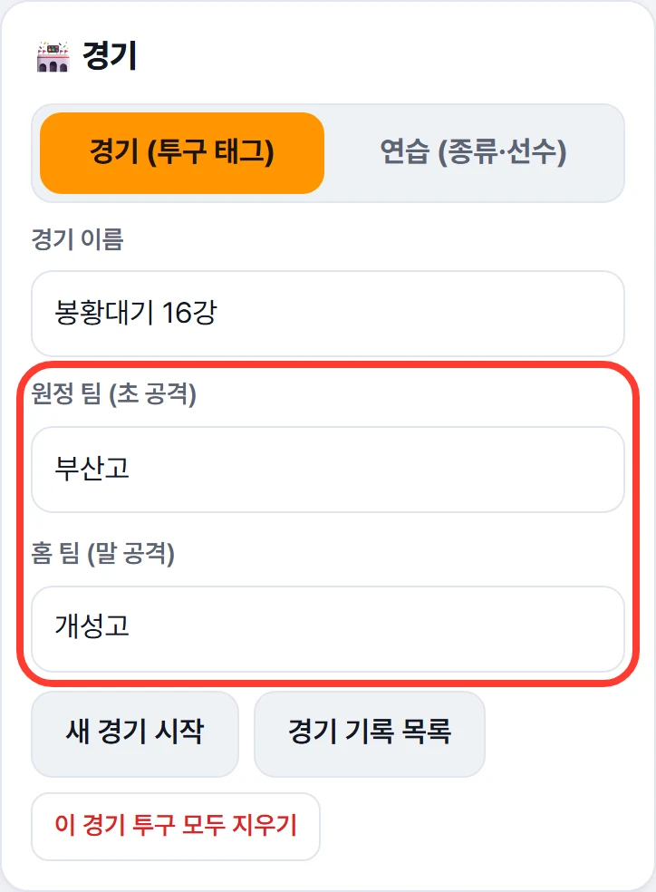 경기 카드: 원정 팀 · 홈 팀 칸에 빨간 네모