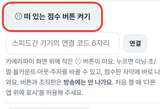 안드로이드 앱의 방송 · 영상 카드: 떠 있는 점수 버튼 켜기 버튼에 빨간 네모