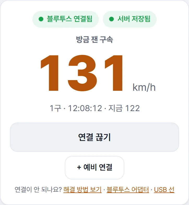 연결된 뒤: 블루투스 연결됨 표시와 방금 잰 구속 숫자