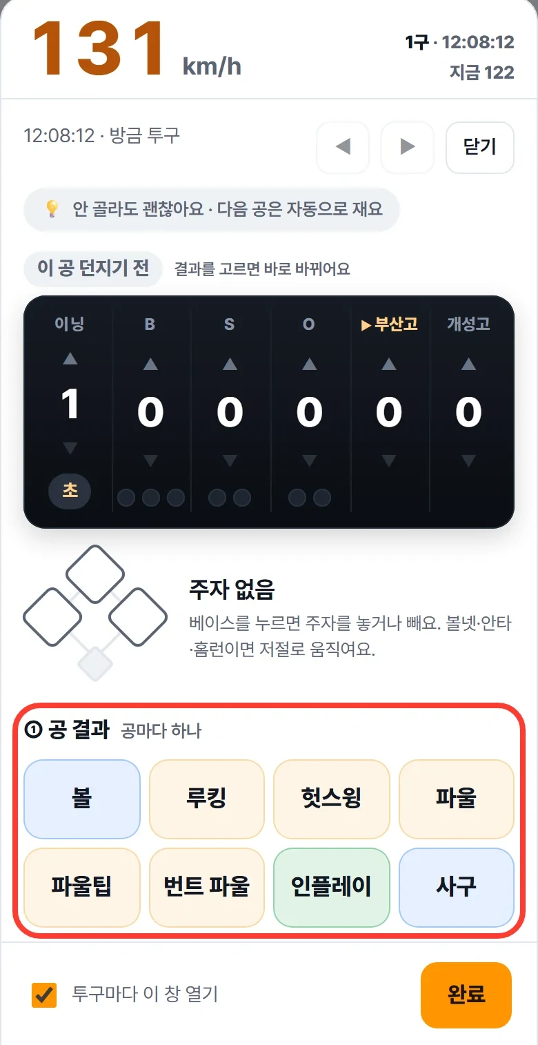 폰의 태그판: 공 결과 버튼(볼·루킹·헛스윙·파울·파울팁·번트 파울·인플레이·사구)에 빨간 네모