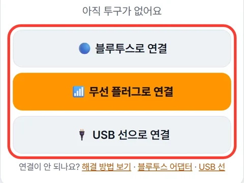 연결 버튼 세 개에 빨간 네모
