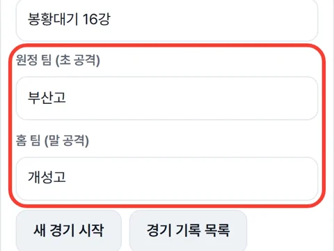 원정 팀·홈 팀 칸에 빨간 네모